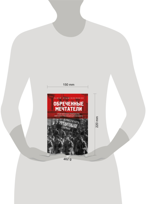 Обреченные мечтатели. Четыре временных правительства или почему революция была неизбежна