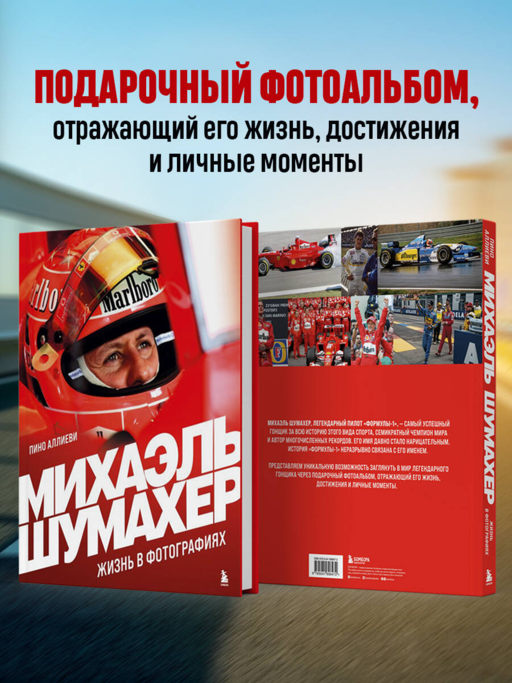 Михаэль Шумахер. Жизнь в фотографиях