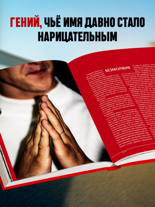 Михаэль Шумахер. Жизнь в фотографиях