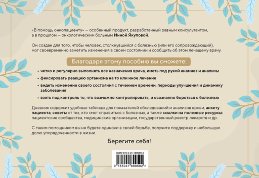 В помощь онкопациенту. Дневник на 180 дней