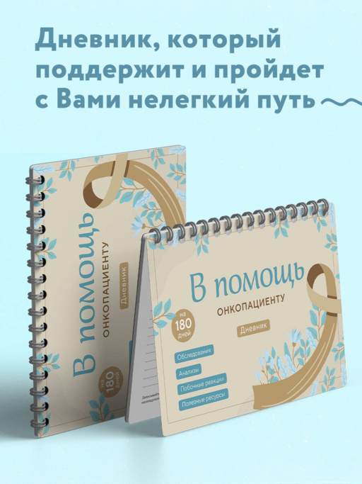 В помощь онкопациенту. Дневник на 180 дней