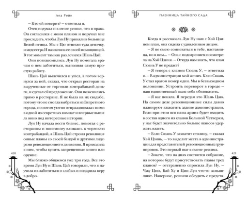Пленница Тайного сада (#1)