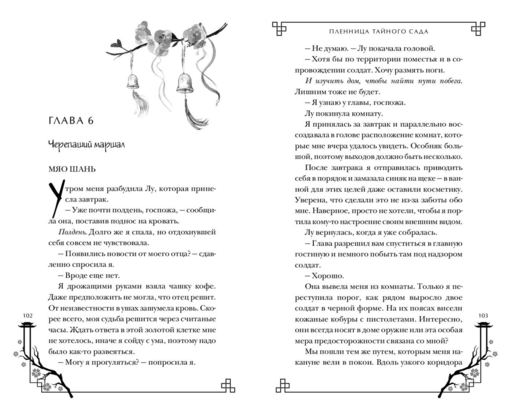 Пленница Тайного сада (#1)