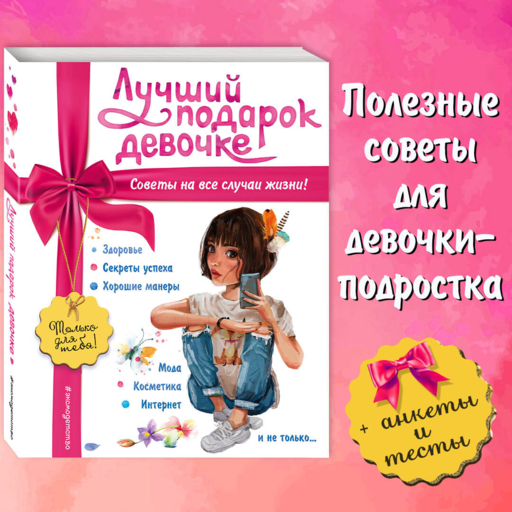 Лучший подарок девочке