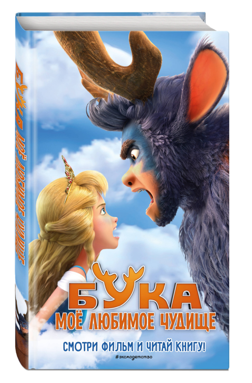 Бука. Мое любимое чудище