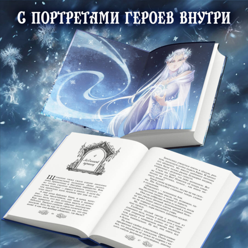 Ледяная колдунья (#1)