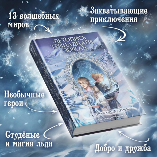 Ледяная колдунья (#1)
