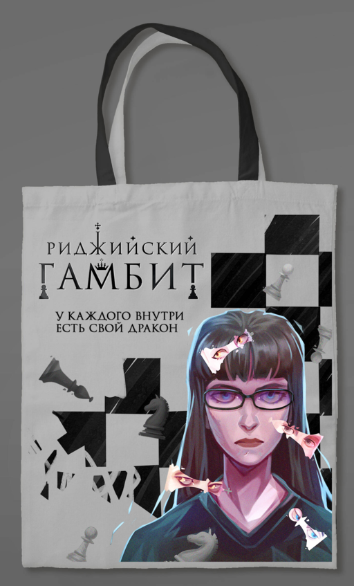 Шоппер «Риджийский гамбит»