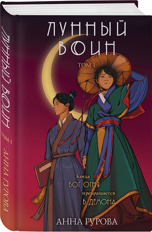 Лунный воин