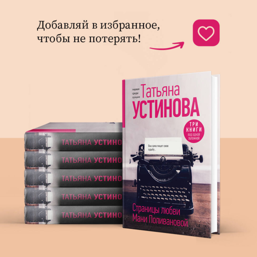 Страницы любви Мани Поливановой. Три книги под одной обложкой