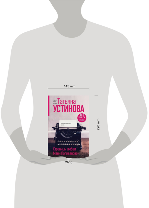 Страницы любви Мани Поливановой. Три книги под одной обложкой