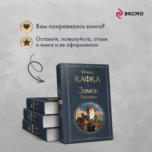 Замок. Рассказы