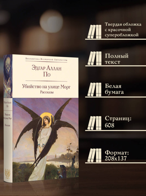 Убийство на улице Морг. Рассказы