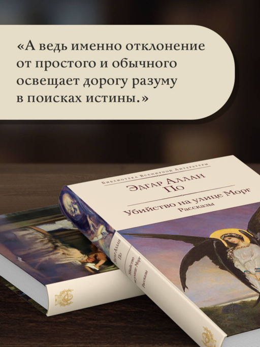 Убийство на улице Морг. Рассказы