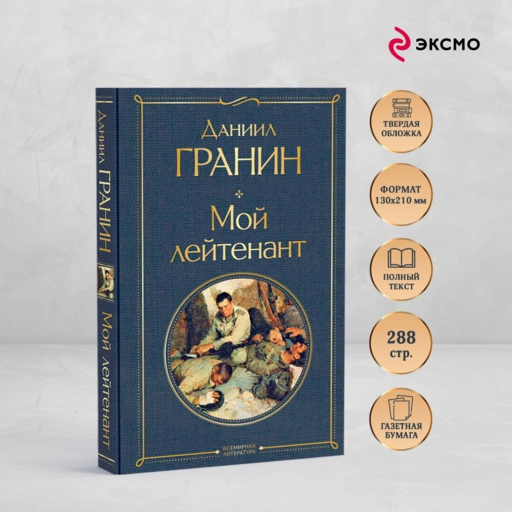 Мой лейтенант