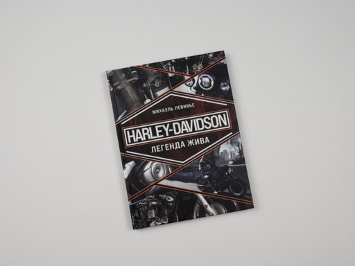 Harley-Davidson. Легенда жива