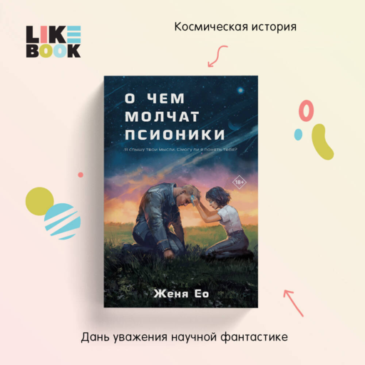 О чем молчат псионики