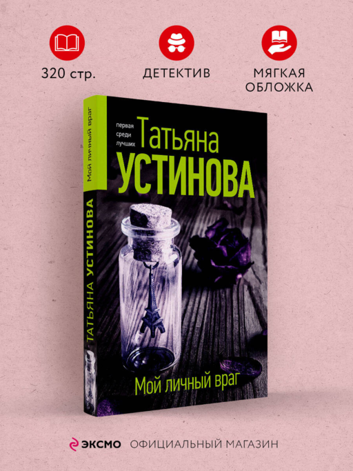 Мой личный враг