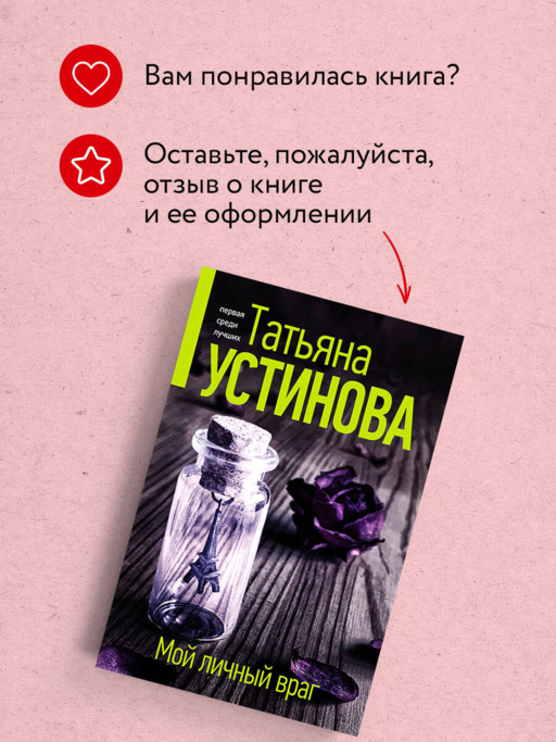 Мой личный враг