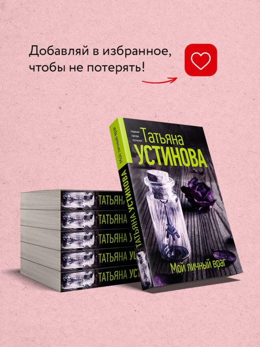Мой личный враг