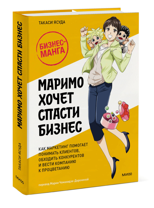 Маримо хочет спасти бизнес. Как маркетинг помогает понимать клиентов, обходить конкурентов и вести компанию к процветанию