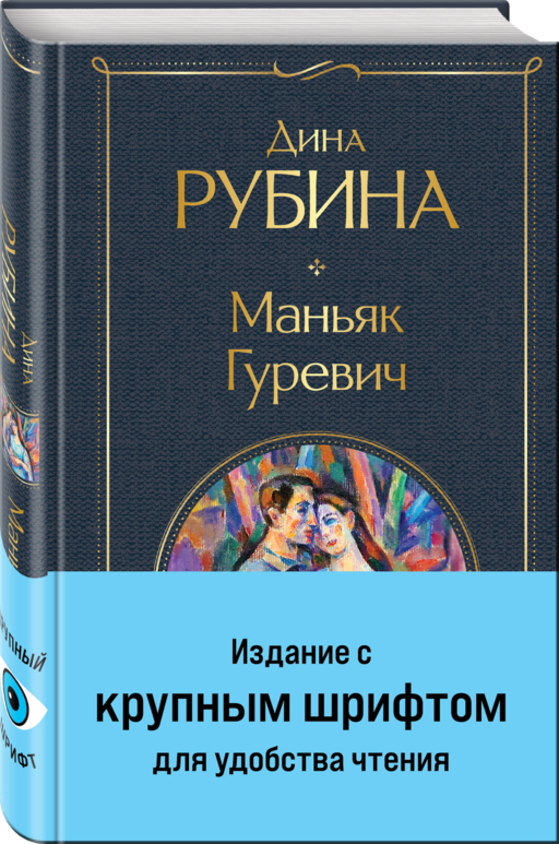 Маньяк Гуревич