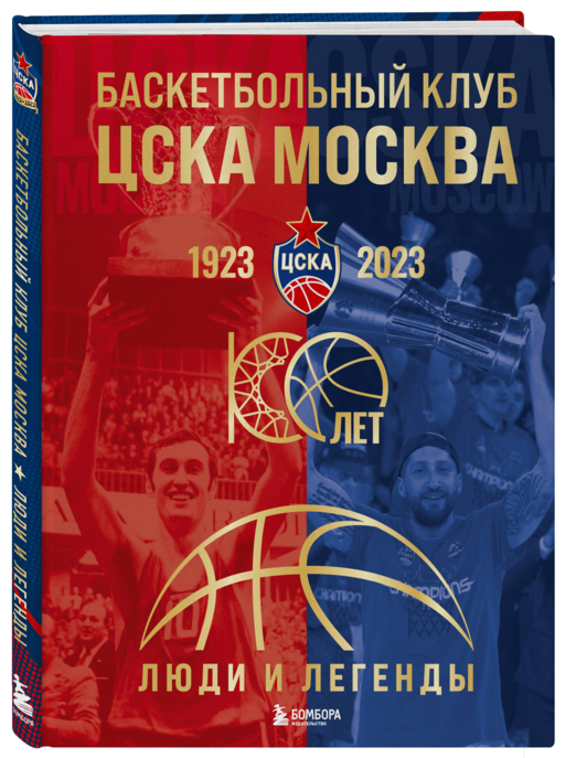 Баскетбольный клуб ЦСКА Москва. 100 лет. Люди и легенды