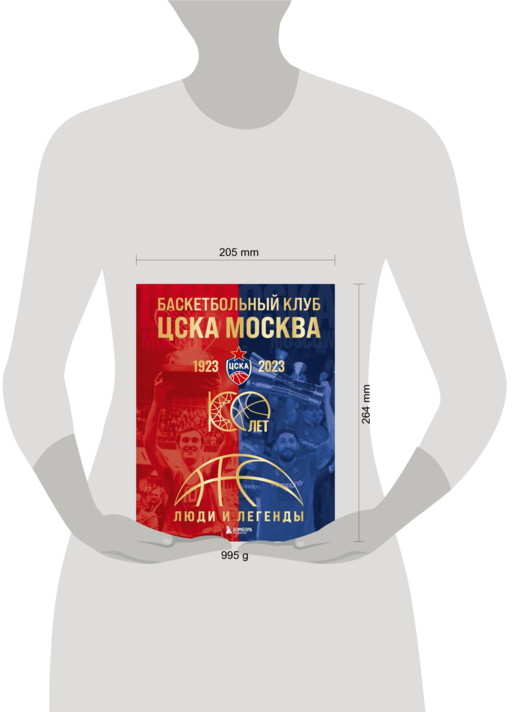 Баскетбольный клуб ЦСКА Москва. 100 лет. Люди и легенды