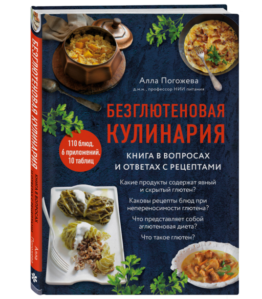 Безглютеновая кулинария. Книга в вопросах и ответах с рецептами