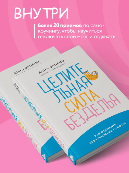 Целительная сила безделья. Как отдыхать без угрызения совести