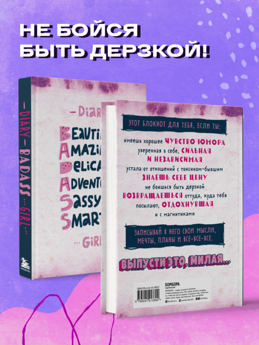 Блокнот дерзкой девчонки. Badass girl (А5, 56 л., цветной линованный блок с цитатами и иллюстрациями)