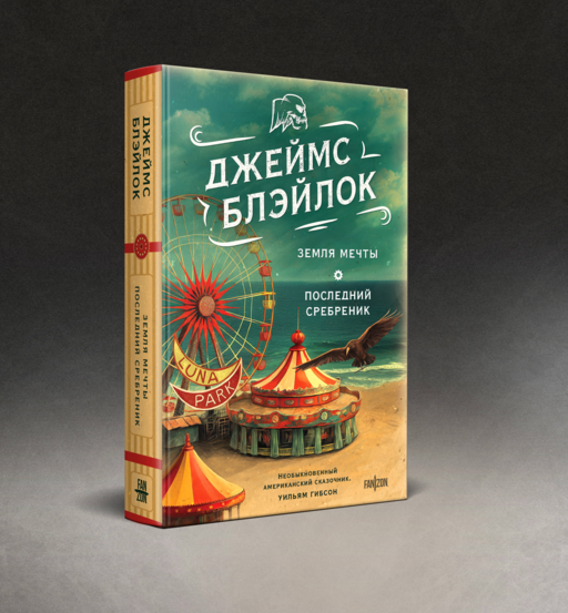 Земля мечты. Последний сребреник