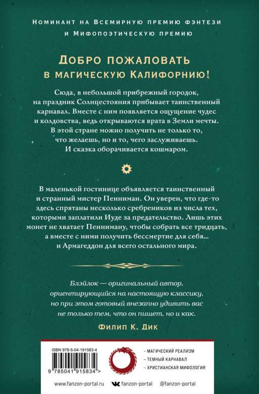 Земля мечты. Последний сребреник
