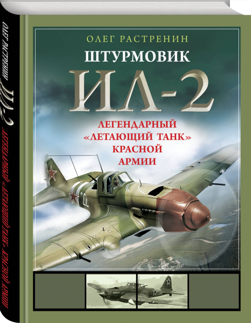 Штурмовик Ил-2. Легендарный «летающий танк» Красной Армии