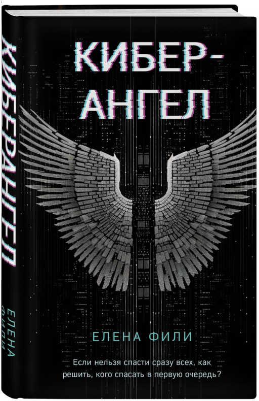 Кибер-Ангел