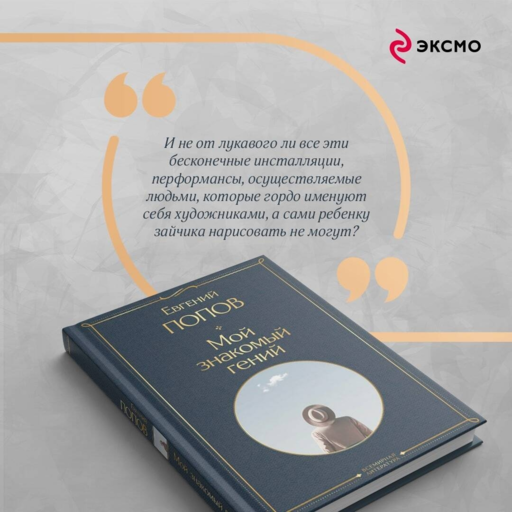 Мой знакомый гений. Беседы с культовыми личностями нашего времени