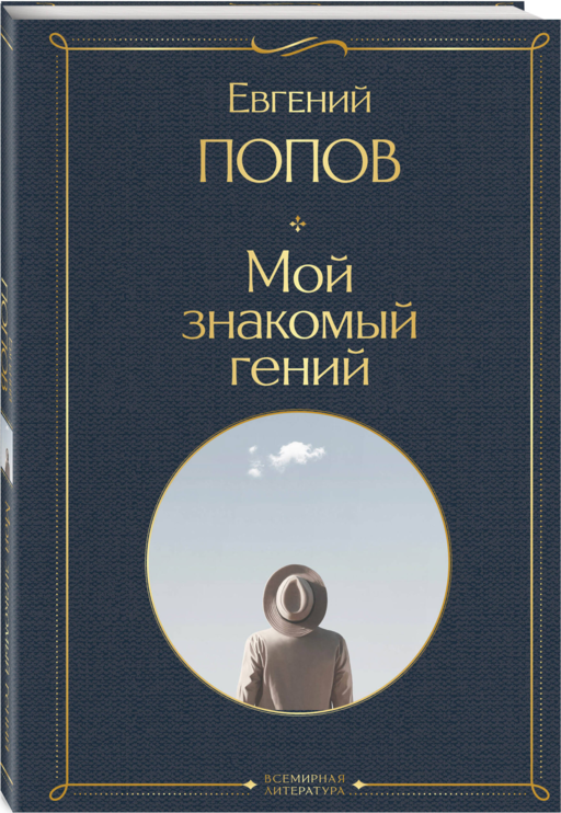 Мой знакомый гений. Беседы с культовыми личностями нашего времени