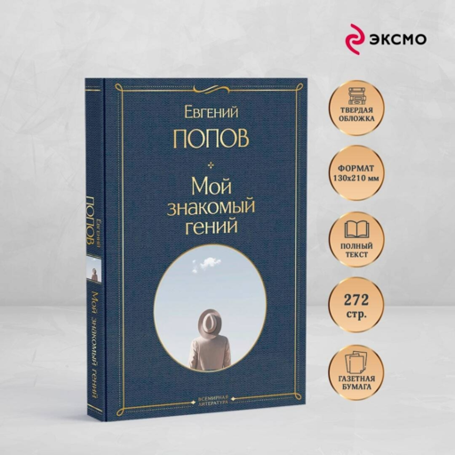 Мой знакомый гений. Беседы с культовыми личностями нашего времени