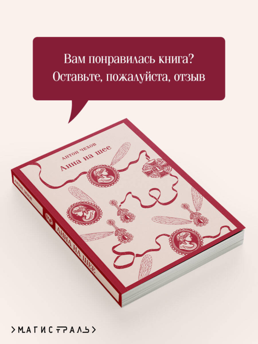Анна на шее