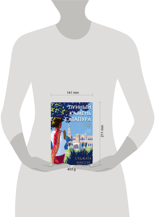 Лунный камень из Сатапура. Книга 2