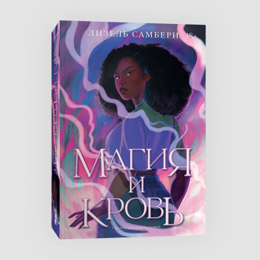 Магия и кровь. Книга 1