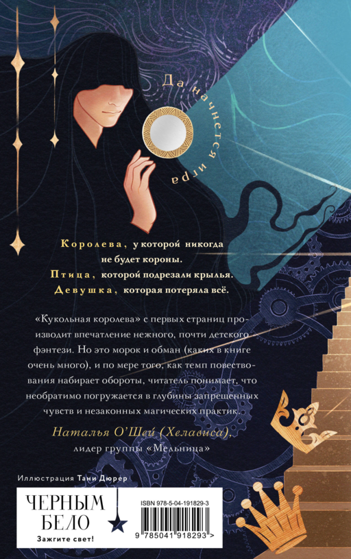 Кукольная королева. Коллекционное оформление