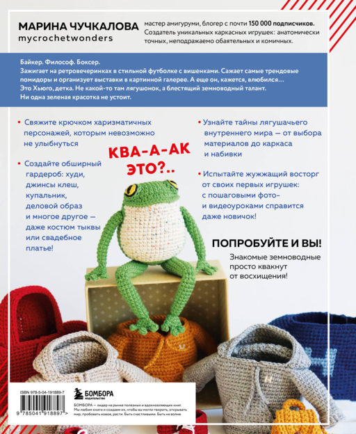 Это Хьюго, детка. Амигуруми-лягушонок: жизнь и приключения в пошаговых мастер-классах