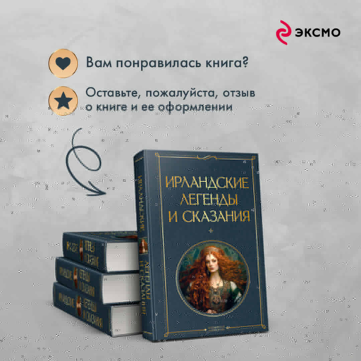 Ирландские легенды и сказания