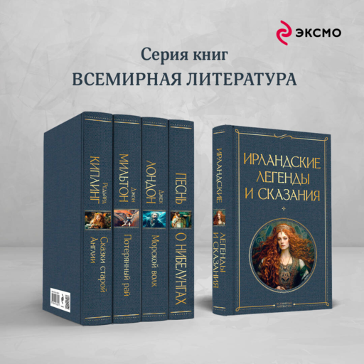 Ирландские легенды и сказания
