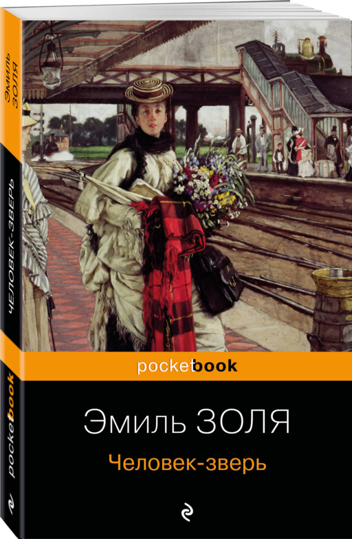 Человек-зверь