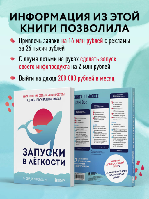 Запуски в лёгкости. Книга о том, как создавать инфопродукты и делать деньги на любых охватах