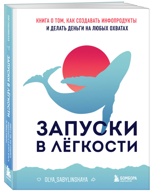 Запуски в лёгкости. Книга о том, как создавать инфопродукты и делать деньги на любых охватах