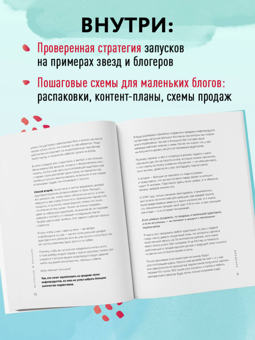 Запуски в лёгкости. Книга о том, как создавать инфопродукты и делать деньги на любых охватах