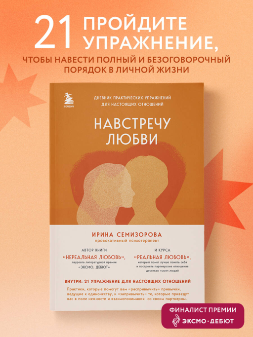 Навстречу любви. Дневник практических упражнений для настоящих отношений